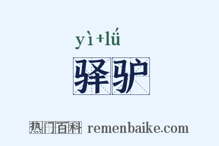 驿驴是什么意思的图片